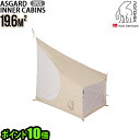 送料無料 正規品 NORDISKノルディスク アスガルド 19.6用 インナーキャビン 2pcs(左右セット)Nordisk Asgard 19.6 Inner...