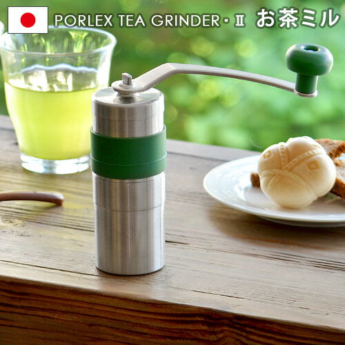 おしゃれなお茶 送料無料 お茶ミル 緑茶 粉末 ポーレックス お茶ミル2PORLEX TEA GRINDER 2日本製 冷茶 お茶 粉末 茶葉 緑茶 セラミック ミル おしゃれ キッチン雑貨 ギフト プレゼント◇