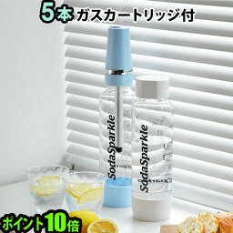 【マラソン期間中 最大P55倍】 送料無料 炭酸水メーカー 炭酸水 ソーダスパークル P10倍SodaSparkle Multiソーダスパークル マルチ スターターキットガスカートリッジ 5本付 [MS2-1]炭酸 便利グッズ