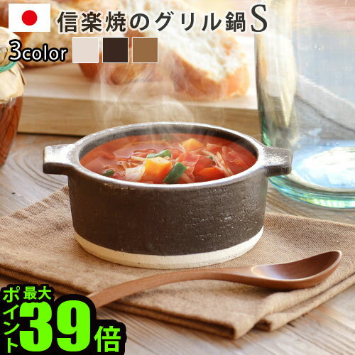 直火 皿 鍋 なべ グラタン皿 直火ok グリルポット grill pot 信楽焼 [Smallサイズ/IN-008]日本製 パーティー 電子レンジ オーブン シチュー 焼きカレー フライパン キッチン◇ギフト プレゼント おしゃれ グリルパン デザイン plywood