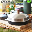送料無料ピザ 窯 釜 家庭用 オーブン 特典付 アペルカ ピザ オーブン ポットAPELUCA PIZZA OVEN POTパン 焼ける プレート 肉 キャンプ...