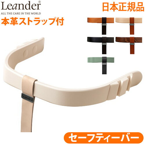 楽天plywood camp送料無料日本正規品 Leander high chairリエンダー ハイチェア用 セーフティーバー ベビーチェア キッズ 子供用 椅子 木製 北欧 人気 赤ちゃん 転倒 防止 大人 おすすめ おしゃれ◇ダイニング 足置き