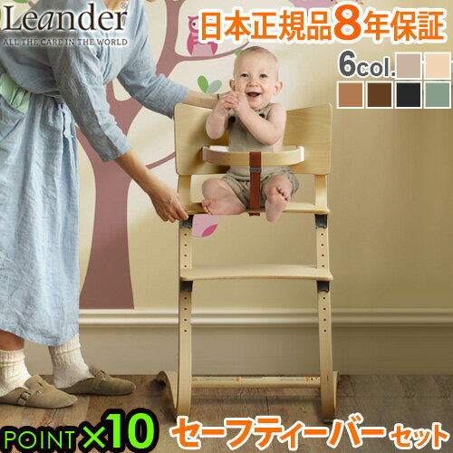 ベビーチェア キッズ 子供用 椅子 木製 Leander high chair リエンダー ハイチェア + セーフティーバー セット 日本正規品8年保証 送料無料 P10倍 人気 赤ちゃん 転倒 防止 大人 おすすめ おしゃれ 足置き◇