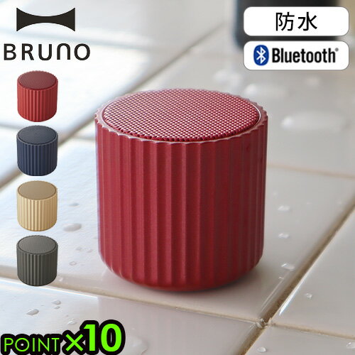 おしゃれなBluetoothスピーカー スピーカー bluetooth 防水 長時間 おしゃれブルーノ ワイヤレススピーカー リブポットBRUNO Wireless Speaker RIB POT BDE046送料無料 P10倍 コンパクト 音声アシスタント ハンズフリー通話◇マイク内蔵 ギフト プレゼント