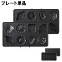 BRUNO グリルサンドメーカー ダブル用プレート単品ミニケーキプレート / ワッフルプレート ワッフル 焼き菓子 プチケーキ 焼き菓子 ドーナツ フィナンシェ...