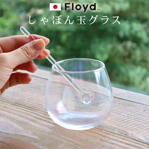 グラス おしゃれ 日本製 コップ ガラス しゃぼん玉フロイド バブルグラス 1個入り Floyd BUBBLE GLASS 1PCソーダガラス マドラー付き 虹色 特殊加工 お酒◇