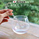 楽天plywood campグラス おしゃれ 日本製 コップ ガラス しゃぼん玉フロイド バブルグラス 1個入り Floyd BUBBLE GLASS 1PCソーダガラス マドラー付き 虹色 特殊加工 お酒◇