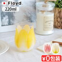 楽天plywood campグラス おしゃれ かわいいFloyd TULIP GLASS mini 1pcフロイド チューリップ グラス ミニ 1個入りガラス ブランド チューリップ お花 花びら 曲線 タンブラー 食器 お酒 ジュース◇スタイリッシュ ポップ 赤 白 黄 ギフト プレゼント