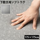 ラグ 下敷き 厚手 滑り止め 下に 敷く カーペット 防音アンダー ソフト ラグ UNDER SOFT RUG 175×175 091洗える ふかふか フカフカ 手洗いOK クッション 床暖房 ホットカーペット◇下敷き用 清潔 ウレタン クッション性 軽量