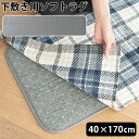 ラグ 下敷き 厚手 滑り止め 下に 敷く カーペットブリッド アンダー ソフト ラグ BRID UNDER SOFT RUG 40×170cm 防音アンダー 洗...