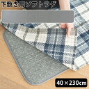 ラグ 下敷き 厚手 滑り止め 下に 敷く カーペットブリッド アンダー ソフト ラグ BRID UNDER SOFT RUG 40×230cm 防音アンダー 洗...