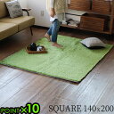 芝生 ラグ 厚手 おしゃれ P10倍 送料無料BRID NEW GRASS RUG SQUARE 140x200ブリッド ニュー グラス ラグ スクエアふわふわ...