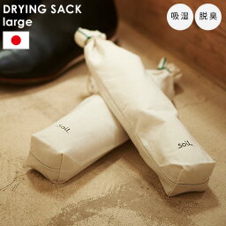 脱臭 靴 炭 乾燥剤 除湿 臭い 靴箱 珪藻土 日本製 送料無料soil DRYING SACK largeソイル ドライングサックラージ 2個セットブーツ レインブーツ ハイカット 新生活 おしゃれ◇紳士靴 メンズ レディース ギフト プレゼント