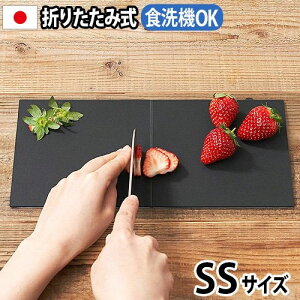 まな板 おしゃれ 食洗機対応 抗菌 折りたたみアッシュタグ カッティングマット [SSサイズ]h tag cutting mat DH-010-SS【あす楽14時まで】 ネコポスOK 黒 カッティングボード キャンプ アウトドア◇日本製 折りたたみ まないた スタンド 自立 省スペース