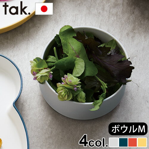 子ども用食器 ボウル 日本製 tak. キッズ ディッシュ ボウル スタンダード M JTN-0121食器 キッズ 日本製 食事 子供 ブランド ギフト プレゼント 電子レンジ 食洗器 BPA LEADフリー◇スタッキング プラスチック 可愛い カワイイ おしゃれ