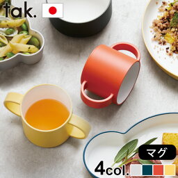 子ども用食器 カップ 日本製 tak. キッズ ディッシュ グッズ マグ JTN-0140マグカップ カップ 両手 食器 スタッキングOK 日本製 食事 子供 ブランド ギフト プレゼント 電子レンジ 食洗器◇BPA LEADフリー スタッキング プラスチック