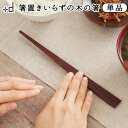 ネコポスOK おはし お箸 箸 木 高級感 おしゃれ マイ箸+d 木の浮き箸 箸置きがいらない箸 単品 日本製 丈夫 父の日 母の日 プラスディー 大人 ギフト...