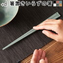 ネコポスOK おはし お箸 箸 かわいい おしゃれ マイ箸+d UKI HASHI 先端が浮き上がっている箸 ウキハシ スタンダード箸置きがいらない箸 日本製 ...