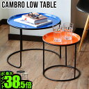 送料無料 ローテーブル トレー ラウンド 丸ハモサ キャンブロ ローテブル ラウンドセットHERMOSA CAMBRO LOW TABLE SET CAM-ST3BK おしゃれ サイド テーブル ミッドセンチュリー ◇ミニ シンプル アメリカン 新生活 インテリア 家具