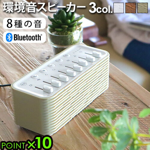 睡眠導入 安眠 快眠 スピーカー bluetooth 環境音 リラックス グッズSPICE OF LIFE おやすみノイズスピーカー 送料無料 P10倍 雑音 テレワーク 在宅 小型 自然音 音楽 BGM 癒し◇睡眠サポート 快眠グッズ おしゃれ 木目 オフタイマー ギフトのサムネイル