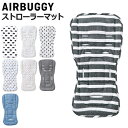 エアバギー ストローラーマット ベビーカー マット正規品 送料無料AIRBUGGY DACRON FRESH STROLLER MATダクロン 洗濯 綿 コット...