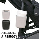 ベビーカー ドリンクホルダー エアバギー イーバギーホルダー正規品AIRBUGGY e*BUGGY HOLDERカップホルダー ボトルホルダー ペットボトル 小物入れ ベビー 赤ちゃん 出産祝い ギフト◇贈り物 収納 人気 おすすめ