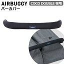 ベビーカー エアバギー バーカバー ココ ダブル・ココダブルフロムバース専用正規品 AIRBUGGY BAR COVERフロントバー ハンドル ベビー 赤ちゃん...