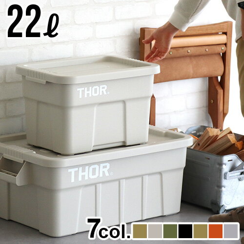 【マラソン期間中 最大P49倍】 収納ボックス フタ付き おしゃれ プラスチックソー ラージ トート THOR LARGE TOTE DC 22L コンテナボックス 蓋付き 屋外 キャンプ 衣類収納ケース 工具入れ 工具箱 アウトドア おすすめ diy