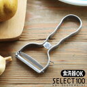 ピーラー 貝印 ステンレス ネコポスOK KAI SELECT100 T型ピーラー DH-3000皮むき 野菜 スライサー器 芽取り シンプル おしゃれ 新生活...