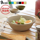 ボウル おしゃれ 日本製 大きめ 食器 480mlトライベッカ PLAウェア ボウルTRIBECA PLAWARE BOWLアウトドア キャンプ TRADITI...
