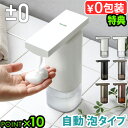 特典付 ハンドソープ ディスペンサー 自動 泡 おしゃれプラスマイナスゼロ オートディスペンサー±0 Automatic Dispenser ZBD-G011 ...