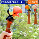 シャボン玉 電動 マシーン おもちゃ ボイスチェンジャー 声マネトゥーキートーキー Tookie Talkieものまね ボイスレコーダー オウム返し おもしろ雑...