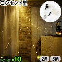 【マラソン期間中 最大P51倍】 イルミネーション led コンセント ライト送料無料 P10倍SPARKLER HOOKスパークラーフック 2M/3M [コン...
