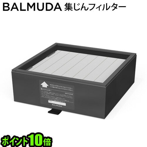 バルミューダ ザ・ピュア 空気清浄機 フィルター【あす楽14時まで】P10倍 送料無料BALMUDA The Pure 集じんフィルター [A01A−S100]集塵 花粉 おすすめ タバコ 赤ちゃん 空気清浄器 花粉対策 犬 猫◇インテリア 人気