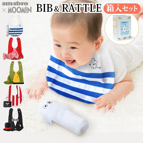 よだれかけ ガラガラ べビー ギフト セット スタイ おしゃれ ムーミン 送料無料amabro MOOMIN BABY -BIB＆RATTLE-アマブロ ムーミンベビー ビブ＆ラトル男の子 女の子 出産祝い ブランド 誕生…