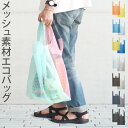 エコバッグ 折りたたみ コンパクト おしゃれ コンビニサイズ 【あす楽14時まで】amabro CONVENI BAG アマブロ コンビニ バッグ買い物 袋 バッグ ツートンカラー 小さくたためる アウトドア コンビニ◇収納袋 通気性 メッシュ 男女兼用 環境 eco レジャー 旅行