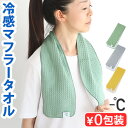 マフラータオル スポーツタオル 冷感タオル ひんやり 日本製100% マイナスディグリービオ スポーツ100percent -℃ MINUS DEGREE BI...