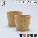 プランターカバー 植木鉢カバー 鉢植え 3号 3.5号アースポット Earth Pot Sサイズ 2個セットココヤシ ヤシガラ 受け皿 受け皿付き おしゃれ お...