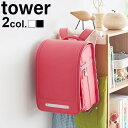 ランドセル 収納 子供 ランドセルハンガー リュックハンガーtower カラーボックス横 ランドセル&リュックハンガー送料無料 タワー 山崎実業 ランドセルラッ...