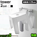 【選べる特典付】 バスチェア おしゃれ お風呂 椅子tower 引っ掛け風呂イス SH25タワー 山崎実業 風呂椅子 風呂いす 風呂イス おしゃれ シンプル バ...