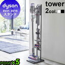 【選べる特典付】ダイソン スタンド 壁掛け 収納 tower タワー コードレスクリーナースタンド M&DS送料無料 P5倍 山崎実業 ダイソンデジタルスリム対...