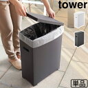 ゴミ箱 おしゃれ スリム 分別 キッチン ふた付き 角型 ごみ箱tower タワー スリム蓋付きゴミ箱 単品ダストボックス おすすめ タワー 山崎実業 ゴミ袋 ...