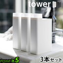 洗剤 ディスペンサー 3本セットタワー 詰め替え用ランドリーボトルtower Laundry bottle送料無料 ポイント5倍 山崎実業 洗剤ボトル 洗濯用品...