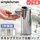 simplehuman 正規販売代理店 ソープディスペンサー 充電 自動シンプルヒューマン 充電式センサーポンプST1043 ST1044 ST1046 ST1...