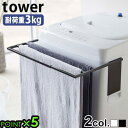 バスタオル ハンガー 洗濯機 タオル掛け マグネットtower マグネット伸縮洗濯機 バスタオルハンガーP5倍 山崎実業 タワー おしゃれ 室内干し タオルかけ...