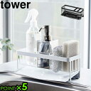 キッチン スポンジ 水切りラック シンク上 スリム コンパクト タワーP5倍TOWER スポンジ&ボトルホルダー 05016 05017おしゃれ シンプル ホワ...