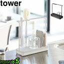 キッチン スポンジ 水切りラック シンク上 コンパクト タワーP5倍TOWER スポンジ&クリーニングツールスタンド 04993 04994おしゃれ シンプル ...