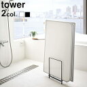 バスルーム 収納 スタンド コンパクト タワーtower 乾きやすい 風呂蓋スタンド 05083 05084おしゃれ シンプル すっきり おすすめ 山崎実業 人...