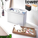 救急箱 tower タワー おしゃれ 大容量 収納 薬箱送料無料 P5倍 救急ボックス 木製 山崎実業 小物入れ 収納ボックス ホワイト ブラック 白 黒 シン...
