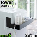 洗濯機 マグネット 収納 ランドリー収納 ランドリーラック 隙間収納tower マグネット伸縮洗濯機ラック 5272 5273 P5倍 小物収納 洗剤 磁石 壁...